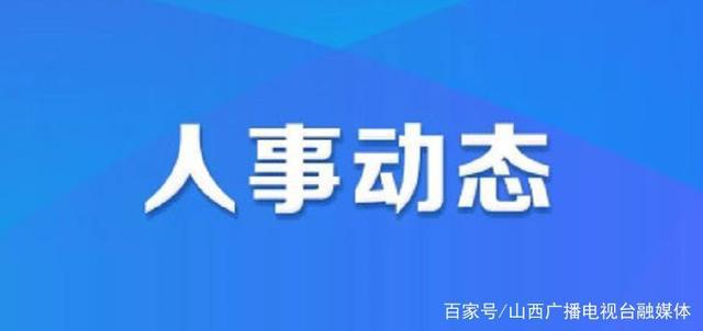 伸藏村人事任命完成，开启全新发展阶段