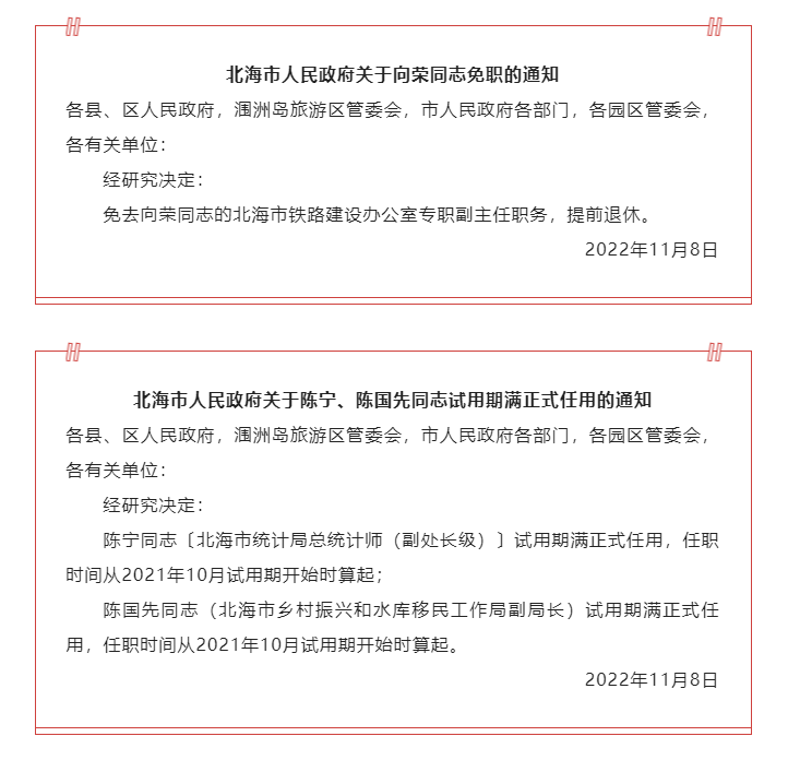 北海市经济委员会人事任命更新